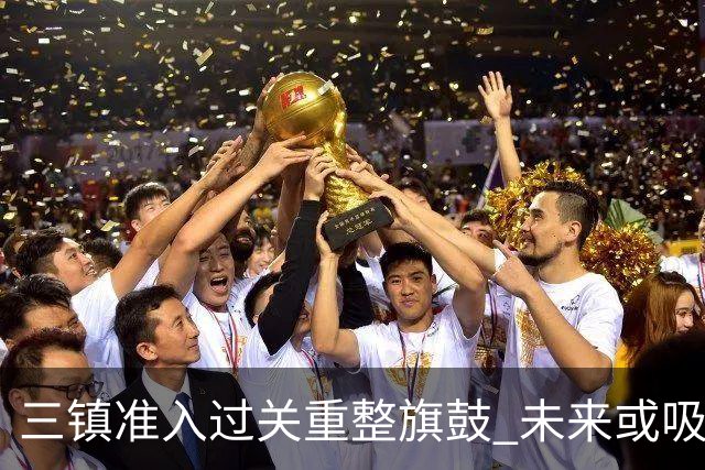 三镇准入过关重整旗鼓 未来或吸收更多沧州球员加盟