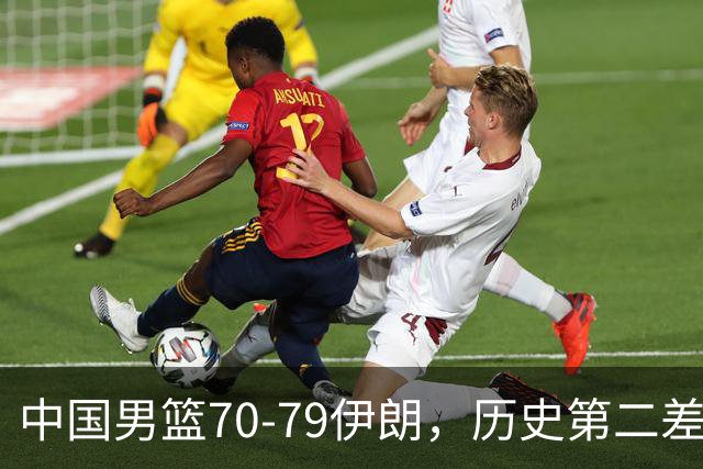 中国男篮70-79伊朗，历史第二差！球员评分：2人满分，其余均不合格