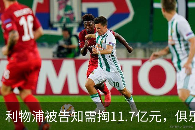 利物浦被告知需掏11.7亿元，俱乐部对转会进展感到“惊讶”