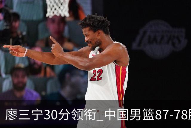 廖三宁30分领衔 中国男篮87-78胜沙特挺进亚运四强