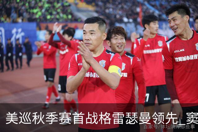 美巡秋季赛首战格雷瑟曼领先 窦泽成T17李昊桐T69